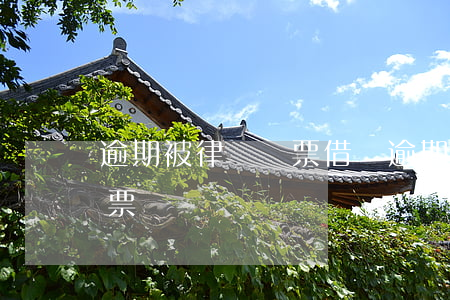 逾期被律師傳票 借貸逾期會不會收到法院傳票