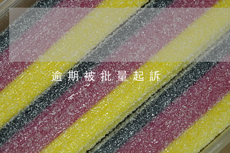 逾期被批量起訴