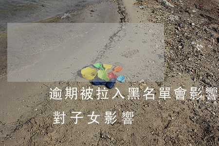 逾期被拉入黑名單會影響子女嗎(逾期黑名單對子女影響)