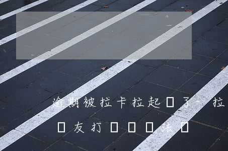 逾期被拉卡拉起訴了-拉卡拉貸款逾期給我親友打電話違法嗎