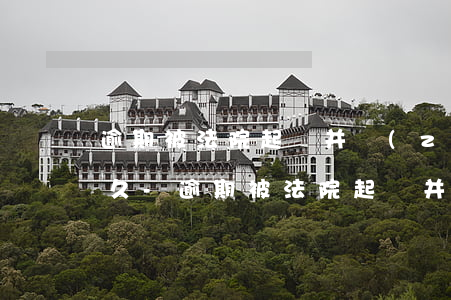 逾期被法院起訴并執(zhí)行過程有多久-逾期被法院起訴并執(zhí)行過程有多久結(jié)束