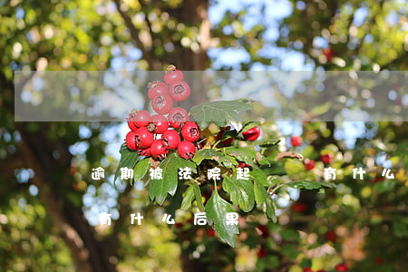 逾期被法院起訴會有什么后果（逾期了被起訴有什么后果）