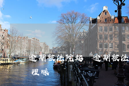 逾期被法院起訴(逾期被法院起訴了兩年沒去理睬)