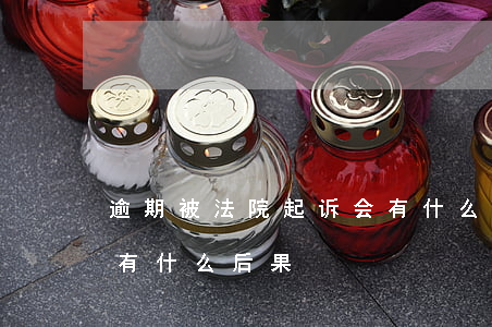 逾期被法院起诉会有什么后果（逾期了被起诉有什么后果）
