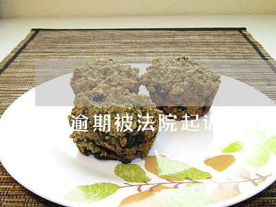 逾期被法院起诉怎么办（逾期被起诉怎么避免）