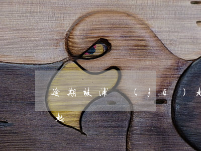 逾期被浦發(fā)起訴工商(浦發(fā) 起訴)