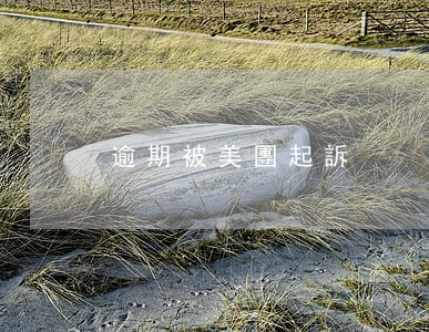 逾期被美團起訴