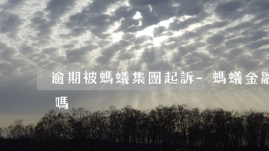 逾期被螞蟻集團起訴-螞蟻金融逾期會起訴嗎
