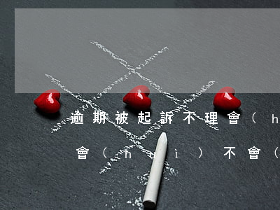 逾期被起訴不理會(huì)怎么樣(逾期了會(huì)不會(huì)被起訴)