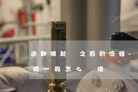 逾期被起訴之后的流程-如果逾期被起訴法院一般怎么處理
