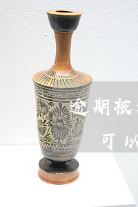逾期被起訴了也真的沒錢還怎么辦(逾期不還錢可以起訴嗎)