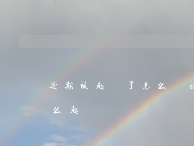 逾期被起訴了,怎么處理（逾期發(fā)貨怎么起訴）
