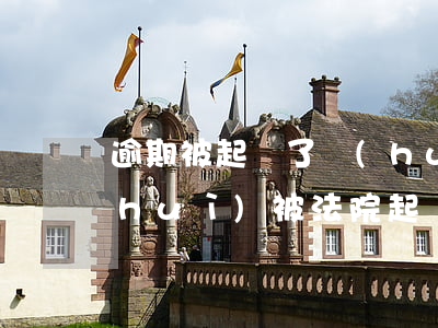 逾期被起訴了會(huì)通緝嗎(逾期會(huì)被法院起訴嗎)