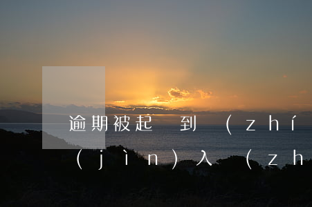 逾期被起訴到執(zhí)行階段-逾期進(jìn)入執(zhí)行階段