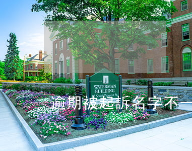 逾期被起訴名字不一樣(法院起訴只知道名字)
