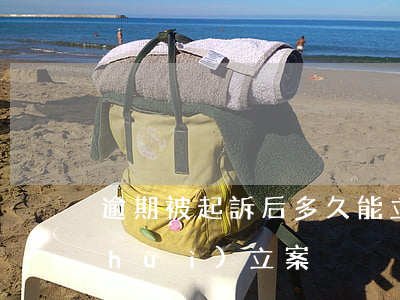 逾期被起訴后多久能立案 逾期起訴多久會(huì)立案
