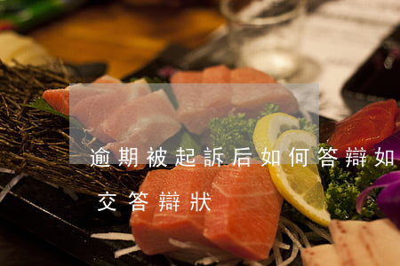 逾期被起訴后如何答辯 如何應對被告逾期提交答辯狀