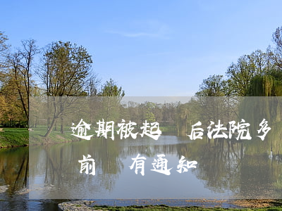 逾期被起訴后法院多長時間來通知（逾期起訴前會有通知嗎）