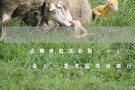 逾期被起訴后,發(fā)現(xiàn)被告人一直有還其他銀行的信用卡（信用卡逾期起訴后還清）
