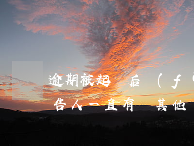 逾期被起訴后,發(fā)現(xiàn)被告人一直有還其他銀行的信用卡（信用卡逾期起訴期間還款）