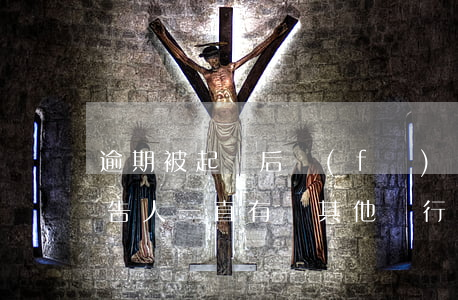 逾期被起訴后,發(fā)現(xiàn)被告人一直有還其他銀行的信用卡（信用卡逾期銀行說(shuō)訴訟前核實(shí)）