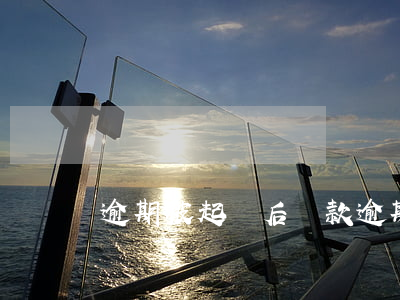 逾期被起訴后還款(逾期還款收到法院起訴書)