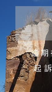 逾期被起訴后還能正常用銀行卡嗎-被銀行起訴信用卡還能用嗎