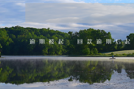 逾期被起訴回款 逾期后起訴
