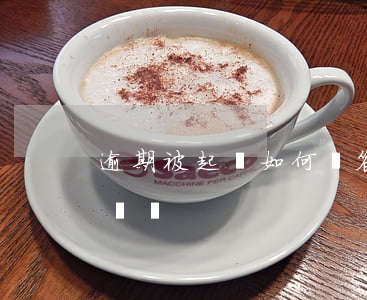 逾期被起訴如何寫答辯狀(如何寫被上訴的答辯狀)