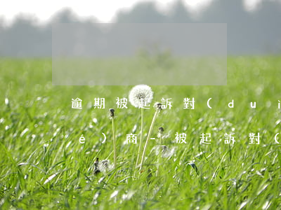 逾期被起訴對(duì)方不愿意協(xié)商-被起訴對(duì)方不協(xié)商怎么辦