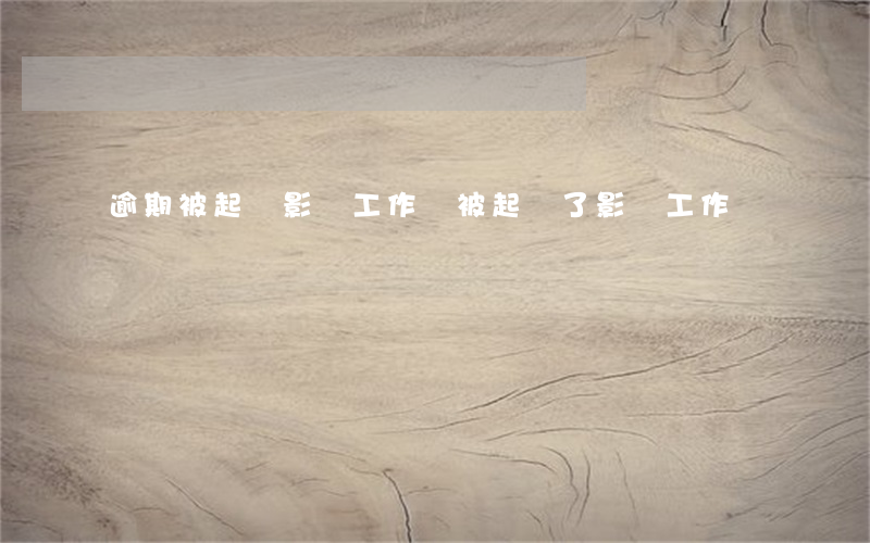 逾期被起訴影響工作嗎(被起訴了影響工作嗎)