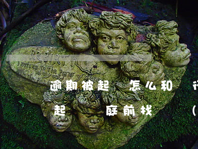 逾期被起訴怎么和銀行庭外和解(銀行逾期被起訴開庭前找誰協(xié)商)
