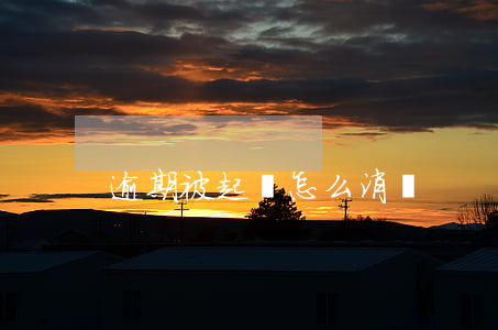 逾期被起訴怎么消戶