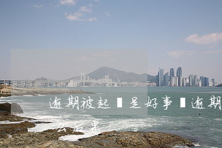 逾期被起訴是好事嗎(逾期被法院起訴會有什么后果)