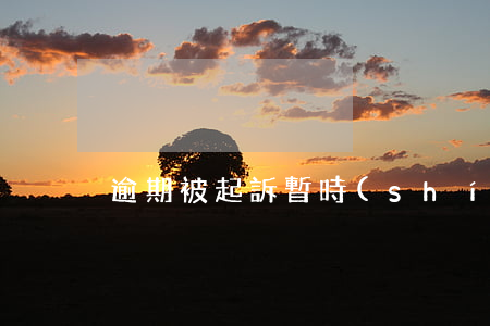 逾期被起訴暫時(shí)沒還款能力