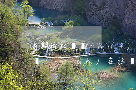 逾期被起訴會(huì)拉橫幅到我家嗎-現(xiàn)在拉橫幅告狀犯法嗎