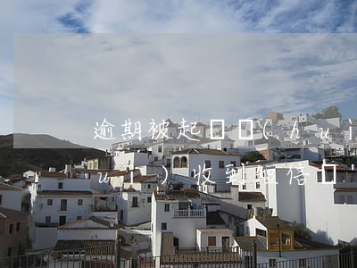 逾期被起訴會(huì)(逾期被起訴會(huì)收到短信嗎)