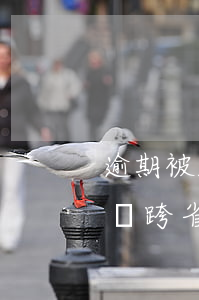 逾期被起訴會不會去外地抓人(被起訴了會不會跨省抓你)