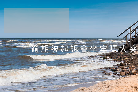 逾期被起訴會坐牢嗎（人突然坐牢逾期被起訴）