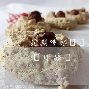 逾期被起訴會影響下一代嗎(逾期被起訴會影響小孩嗎)