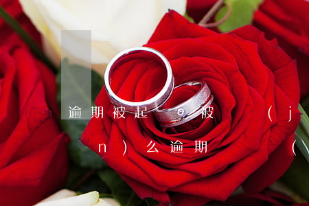 逾期被起訴會被凍結(jié)資產(chǎn)么（逾期會凍結(jié)財產(chǎn)）