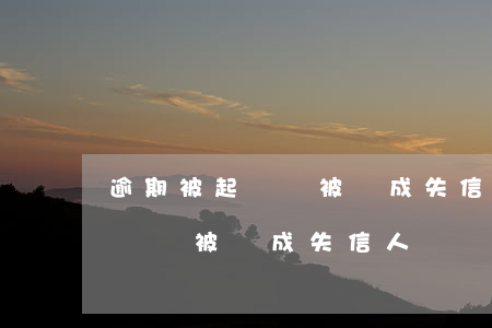 逾期被起訴會被變成失信人員嗎-逾期被起訴會被變成失信人員嗎知乎