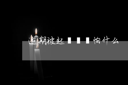 逾期被起訴機構怕什么