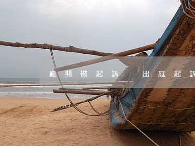逾期被起訴沒出庭(起訴未出庭)