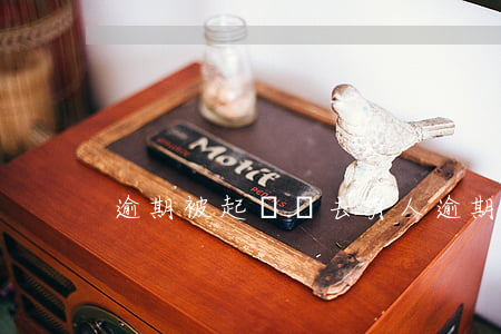逾期被起訴沒去(有人逾期被起訴過嗎)