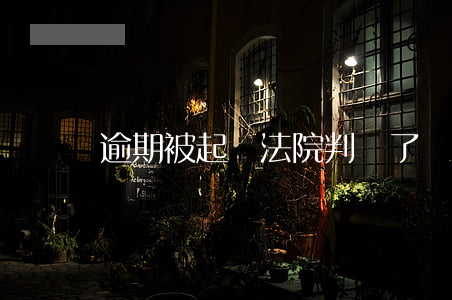 逾期被起訴法院判決了