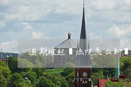 逾期被起訴法院怎么判決(逾期被起訴了)