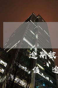 逾期被起訴法院會(huì)發(fā)短信嗎(逾期收到法院短信是真的嗎)