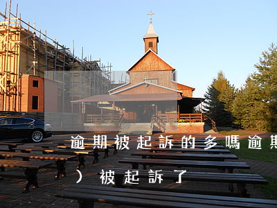 逾期被起訴的多嗎(逾期多少天才會(huì)被起訴了)