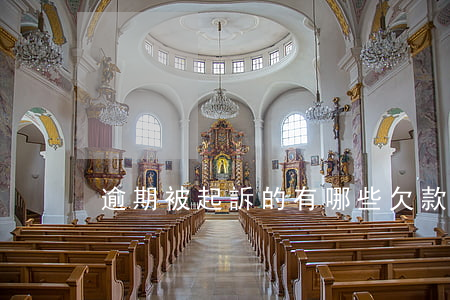 逾期被起訴的有哪些(欠款逾期會被起訴嗎)